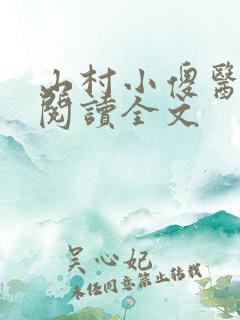 山村小傻医免费阅读全文