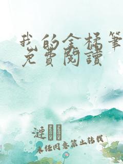 我的金橘笔趣阁免费阅读