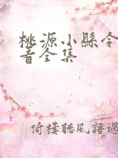 桃源小县令免费看全集