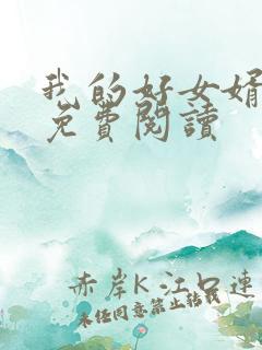 我的好女婿方辰免费阅读