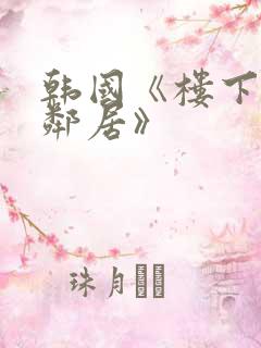 韩国《楼下的女邻居》