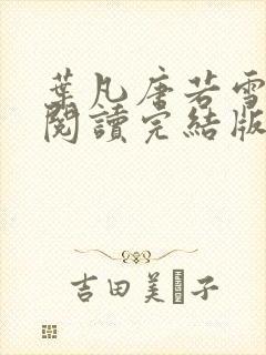 叶凡唐若雪免费阅读完结版