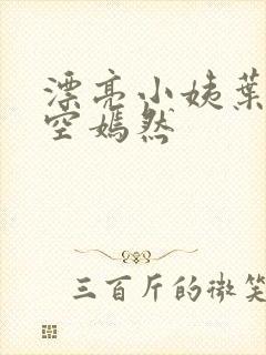 漂亮小姨叶凡司空嫣然