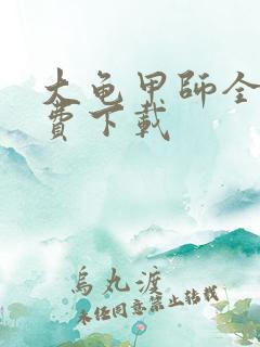 大龟甲师全本免费下载