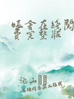 哑舍在线阅读免费完整版