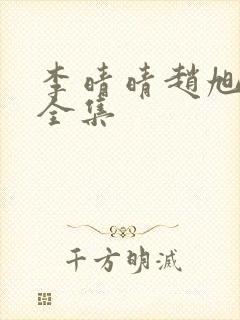 李晴晴赵旭最新全集