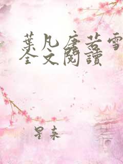 叶凡唐若雪最新全文阅读