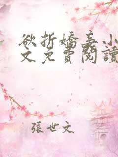 欲折娇妾小说全文免费阅读