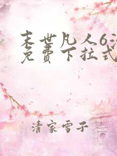 末世凡人6漫画免费下拉式六漫画