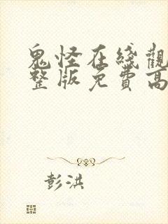 鬼怪在线观看完整版免费高清韩剧