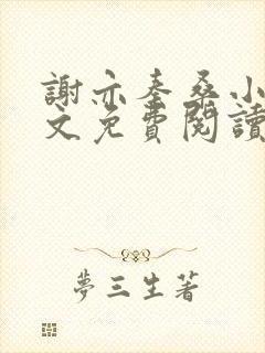 谢亦秦桑小说全文免费阅读