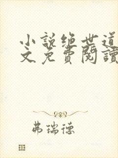 小说绝世道君全文免费阅读
