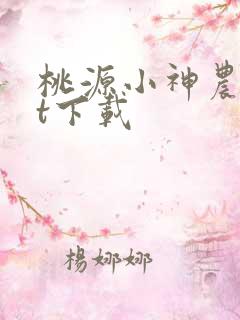 桃源小神农txt下载