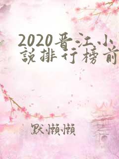 2020晋江小说排行榜前十名
