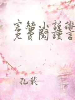 完结小说排行榜免费阅读言情