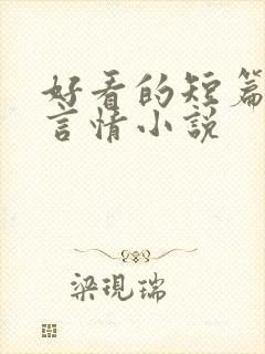 好看的短篇现代言情小说