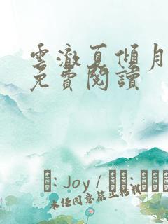 云澈夏倾月小说免费阅读