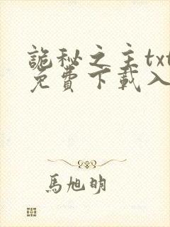 诡秘之主txt免费下载入口