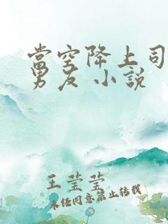 当空降上司是前男友 小说