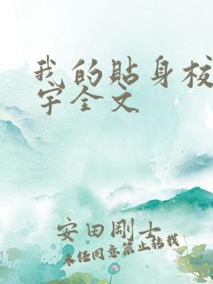 我的贴身校花唐宇全文