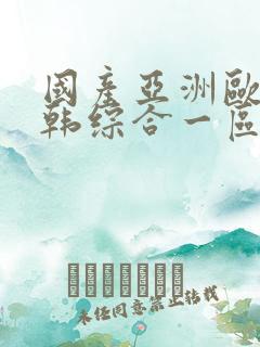 国产亚洲欧美日韩综合一区在线观看