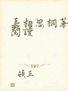 长相思桐华全文阅读