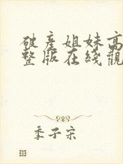 破产姐妹高清完整版在线观看