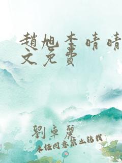 赵旭李晴晴 全文免费