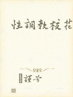 性调教校花小说