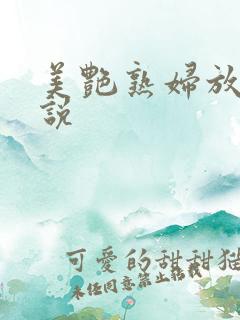 美艳熟妇放荡小说