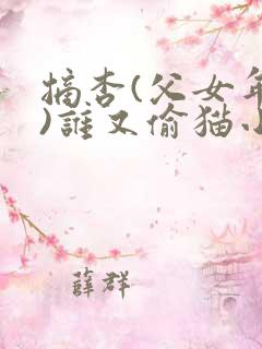 摘杏(父女年代)谁又偷猫小说