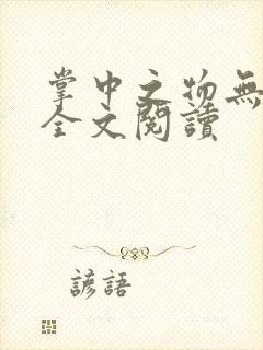 掌中之物无删减全文阅读