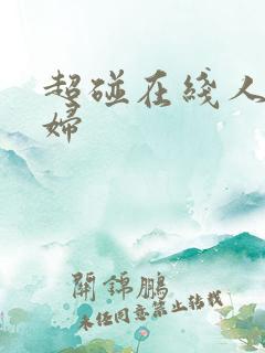 超碰在线人妻少妇