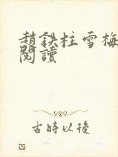 赵铁柱雪梅免费阅读