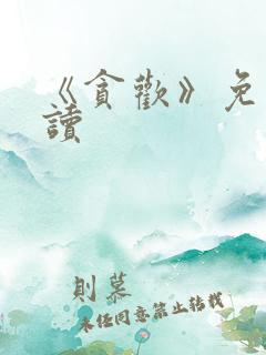 《贪欢》免费阅读