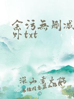 余污无删减加番外txt