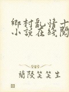 乡村乱情十八部小说在线阅读