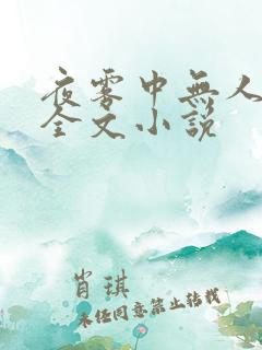 夜雾中无人爱我全文小说