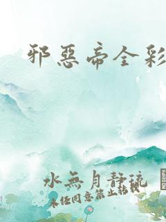 邪恶帝全彩悦