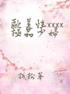 欧美性xxxx极品少妇