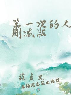 第一次的人妻无删减版
