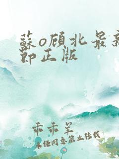 苏o顾北最新章节正版