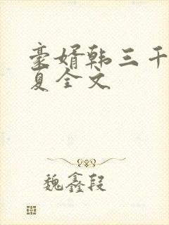 豪婿韩三千苏迎夏全文