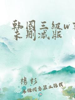 韩国三级w密会未删减版
