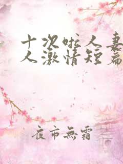 十次啦人妻与黑人激情短篇阅读小说