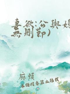 妻欲:公与媳(无删节)