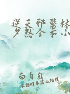 逆天邪医林辰苏夕然全本小说网