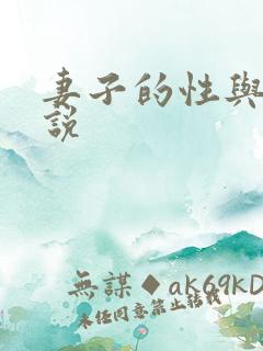 妻子的性与欲小说