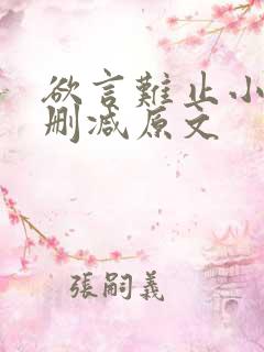 欲言难止小说无删减原文