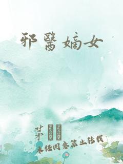邪医嫡女